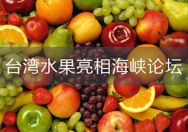 臺灣水果首次亮相海峽論壇特色廟會