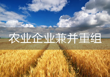 農(nóng)業(yè)部發(fā)文促農(nóng)藥產(chǎn)業(yè)健康發(fā)展 支持企業(yè)兼并重組