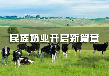 民族奶業(yè)開啟新篇章