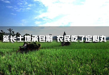 延長土地承包期 農(nóng)民吃了定心丸
