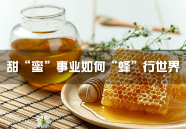 甜“蜜”事業如何“蜂”行世界