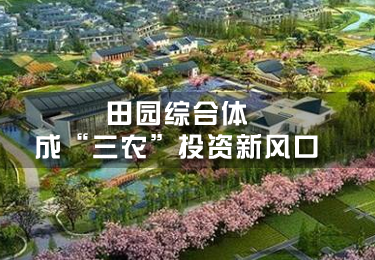 田園綜合體成“三農”投資新風口