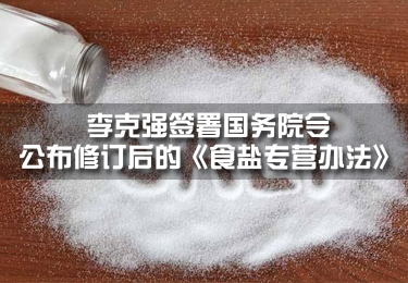 李克強簽署國務院令公布修訂后的《食鹽專營辦法》