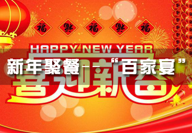 新年聚餐——“百家宴”