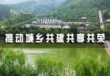 推動城鄉共建共享共榮