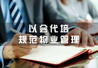 以會代培  規(guī)范物業(yè)管理