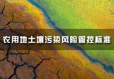 我國發布農用地土壤污染風險管控標準