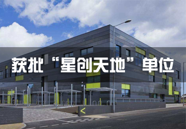 河北天農(nóng)公司獲“河北省第三批《星創(chuàng)天地》”擬備案企業(yè)