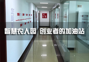 智慧農人園，創業者的加油站
