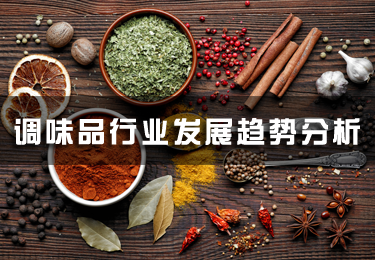 調味品行業發展趨勢分析