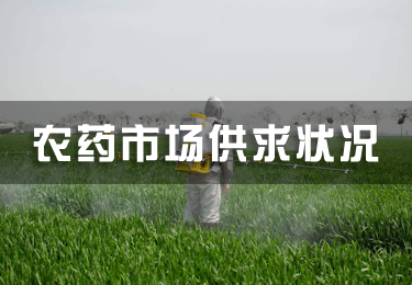 農藥市場供求狀況及七大因素助推未來市場需求