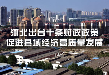 河北出臺十條財政政策促進縣域經濟高質量發展