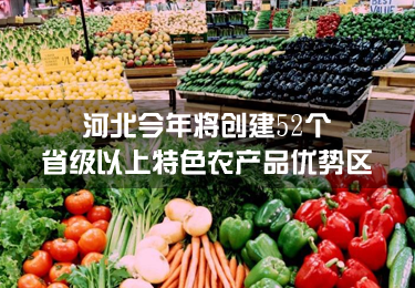 河北今年將創建52個省級以上特色農產品優勢區