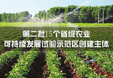 河北省確定第二批15個省級農業可持續發展試驗示范區創建主體