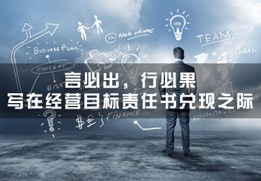 言必出，行必果—寫在經(jīng)營目標(biāo)責(zé)任書兌現(xiàn)之際