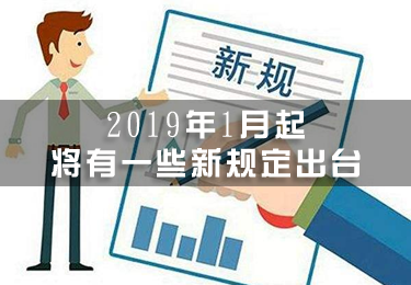 2019年1月起，將有一些新規(guī)定出臺