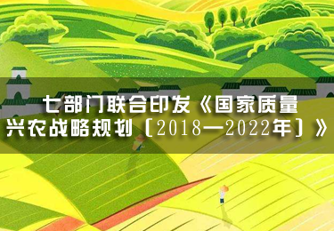 七部門聯合印發《國家質量興農戰略規劃（2018—2022年）》