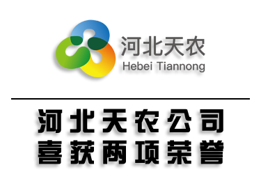 河北天農公司喜獲兩項榮譽