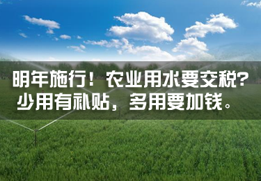 明年施行！農業用水要交稅？少用有補貼，多用要加錢 