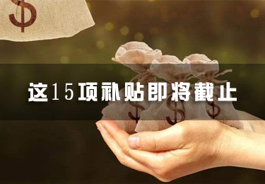 這15項補貼即將截止
