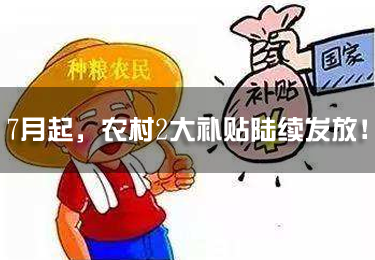 7月起，農村2大補貼陸續發放！