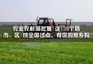 農業農村部批復!這128個縣(市、區)成全國試點，有你的家鄉嗎?