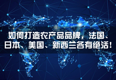 如何打造農產品品牌，法國、日本、美國、新西蘭各有絕活！
