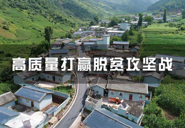 高質量打贏脫貧攻堅戰