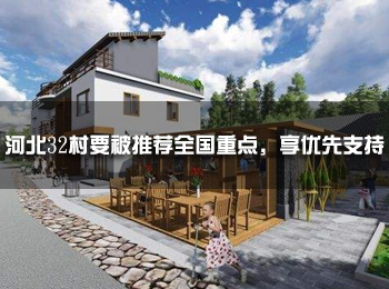 河北32村要被推薦全國(guó)重點(diǎn)，享優(yōu)先支持