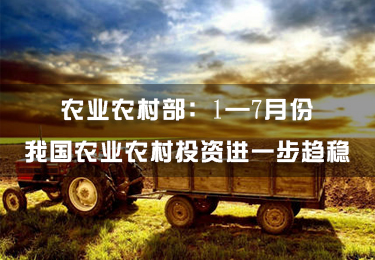 農(nóng)業(yè)農(nóng)村部：1—7月份我國(guó)農(nóng)業(yè)農(nóng)村投資進(jìn)一步趨穩(wěn)
