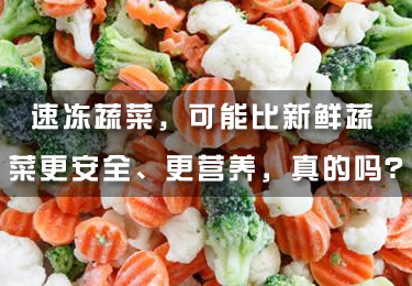 速凍蔬菜，可能比新鮮蔬菜更安全、更營養，真的嗎？