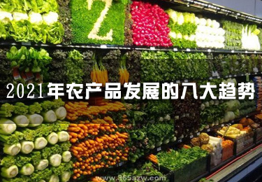 2021年農產品發展的八大趨勢！