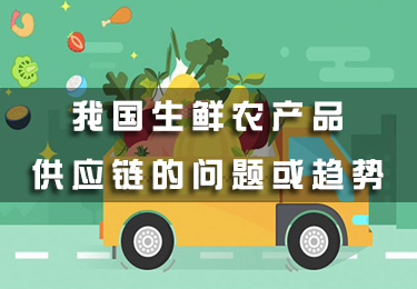 我國生鮮農(nóng)產(chǎn)品供應(yīng)鏈的問題或趨勢