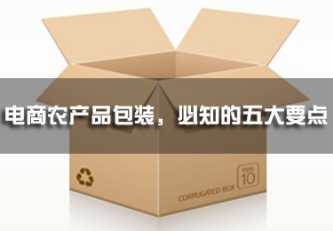 電商農(nóng)產(chǎn)品包裝，必知的五大要點
