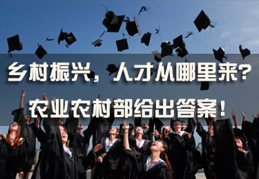 鄉(xiāng)村振興，人才從哪里來？農(nóng)業(yè)農(nóng)村部給出答案！