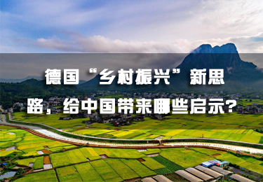 德國“鄉(xiāng)村振興”新思路，給中國帶來哪些啟示？