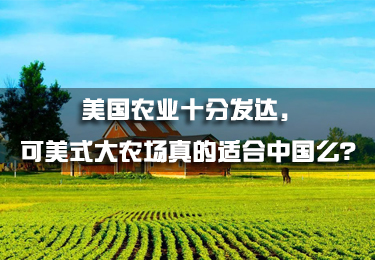 美國農(nóng)業(yè)十分發(fā)達，可美式大農(nóng)場真的適合中國么？