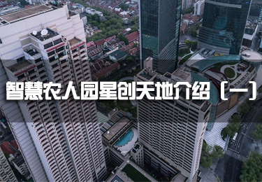 智慧農人園星創天地介紹（一）