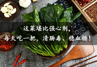 【健康】這菜堪比強心劑，每天吃一把，清腸毒、穩血糖！