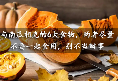 【養生】與南瓜相克的6大食物，兩者盡量不要一起食用，別不當回事
