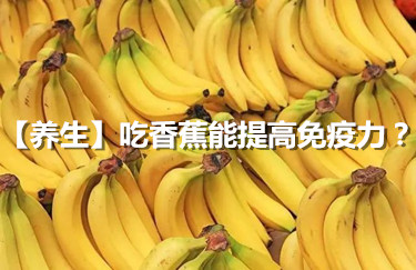 【養生】吃香蕉能提高免疫力？醫生提醒：5種食物別錯過，或為健康助力