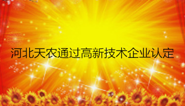 河北天農公司通過高新技術企業認定