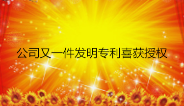 公司又一件發明專利喜獲授權