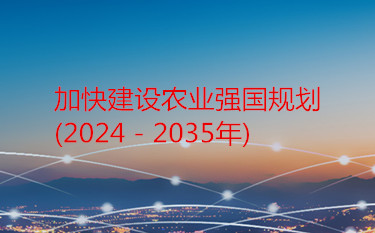 中共中央、國務院印發了《加快建設農業強國規劃（2024－2035年）》