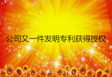 公司又一件發明專利獲得授權