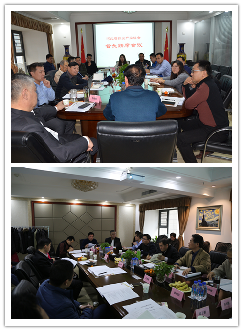 河北省農業產業協會會長聯席會議1.png